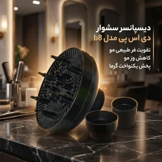 دیسپانسر سشوار دی اس پی مدل b8 با رابط‌های 38، 43، 45 و 57 میلی‌متری، پخش یکنواخت باد، کاه 102676342