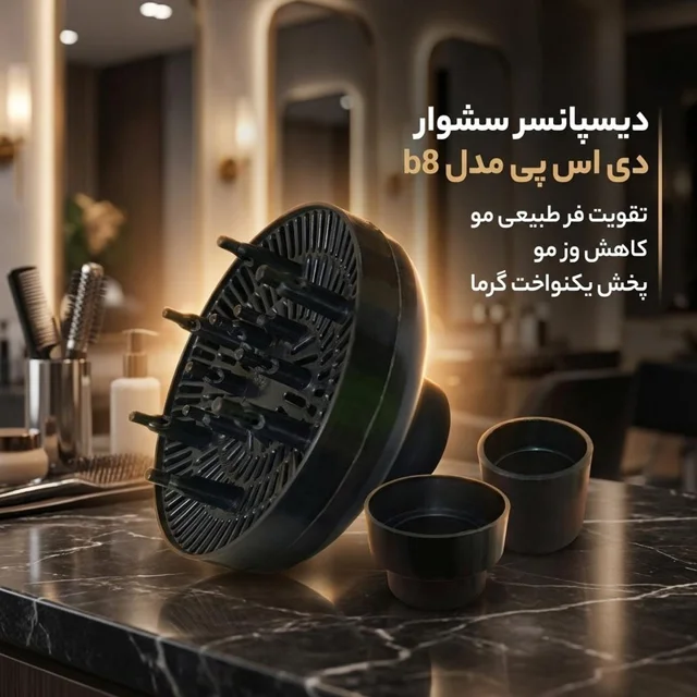 دیسپانسر سشوار دی اس پی مدل b8 با رابط‌های 38، 43، 45 و 57 میلی‌متری، پخش یکنواخت باد، کاه 102676342